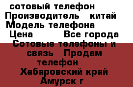 сотовый телефон  fly › Производитель ­ китай › Модель телефона ­ fly › Цена ­ 500 - Все города Сотовые телефоны и связь » Продам телефон   . Хабаровский край,Амурск г.